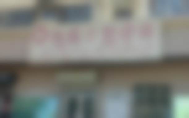 阿拉尔旭辉口腔诊所