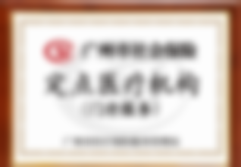 五、广州曙光美云Nico Peterke医生技术怎么样？