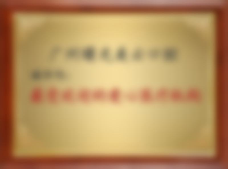 七、广州曙光美云杨根玉医生怎么预约？