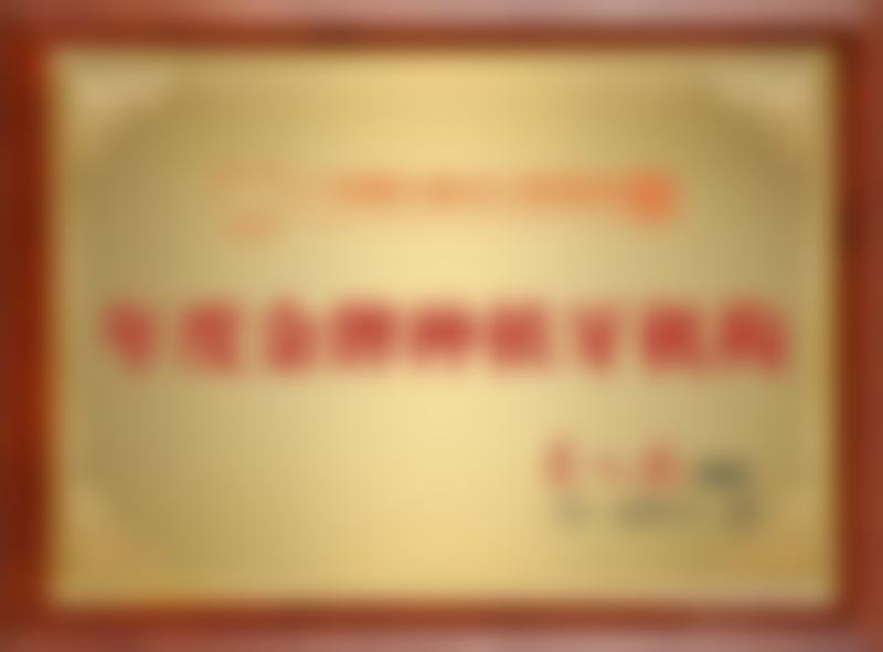 二、广州曙光美云林鑫医生擅长项目