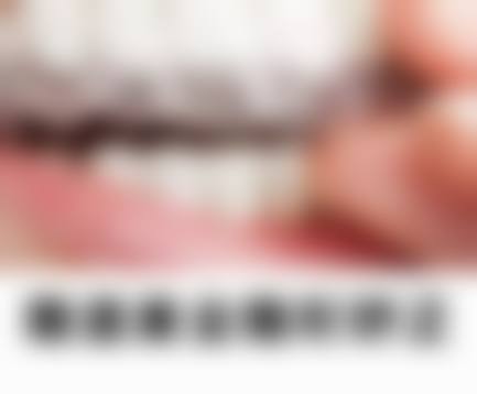 三、东营市青橙口腔诊所医生介绍