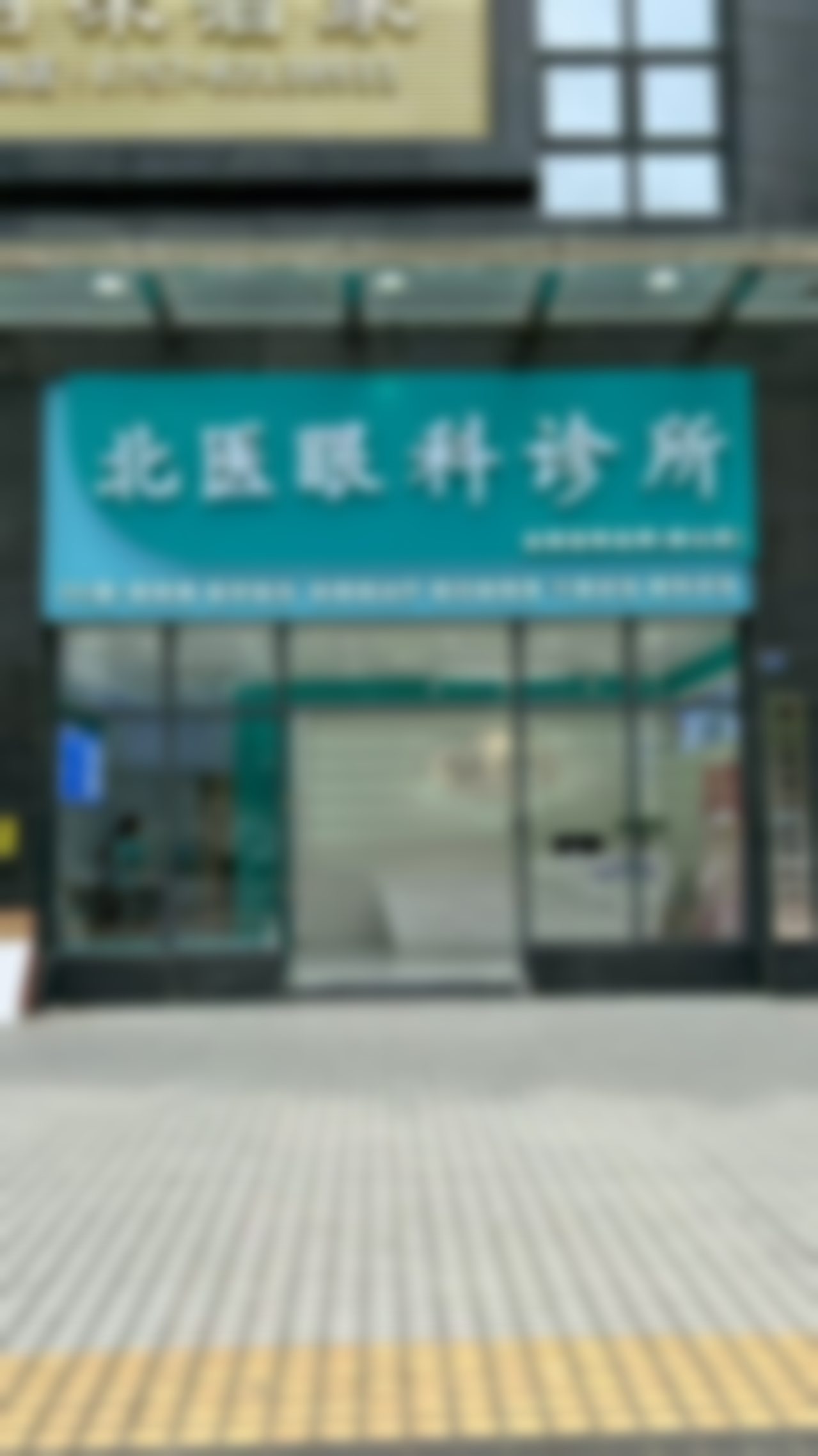 佛山北医眼科诊所