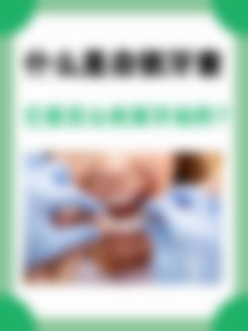四、威海陶敏口腔诊所特色项目