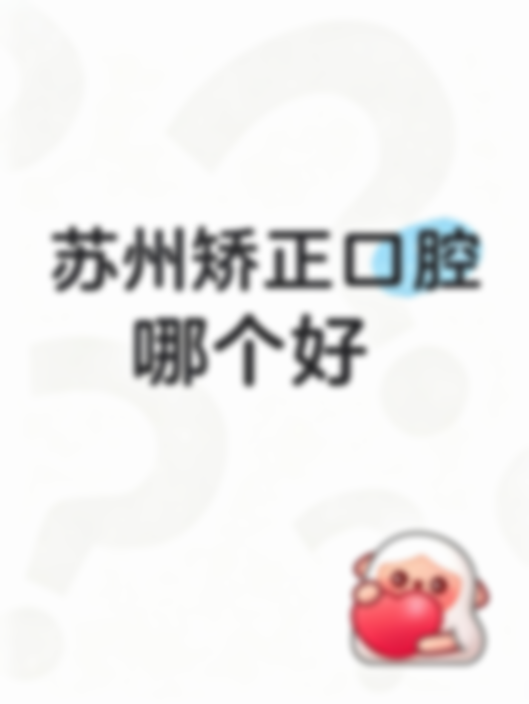 苏州吴中靠谱的口腔门诊有哪些