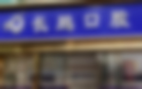 云南昆明长鹏口腔门诊部(拓东路店)云南长鹏口腔拓东路口腔诊所