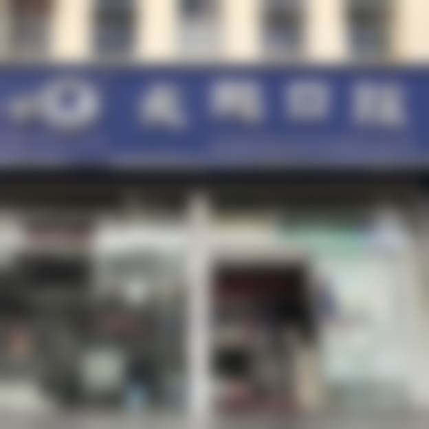云南昆明长鹏口腔门诊部(拓东路店)