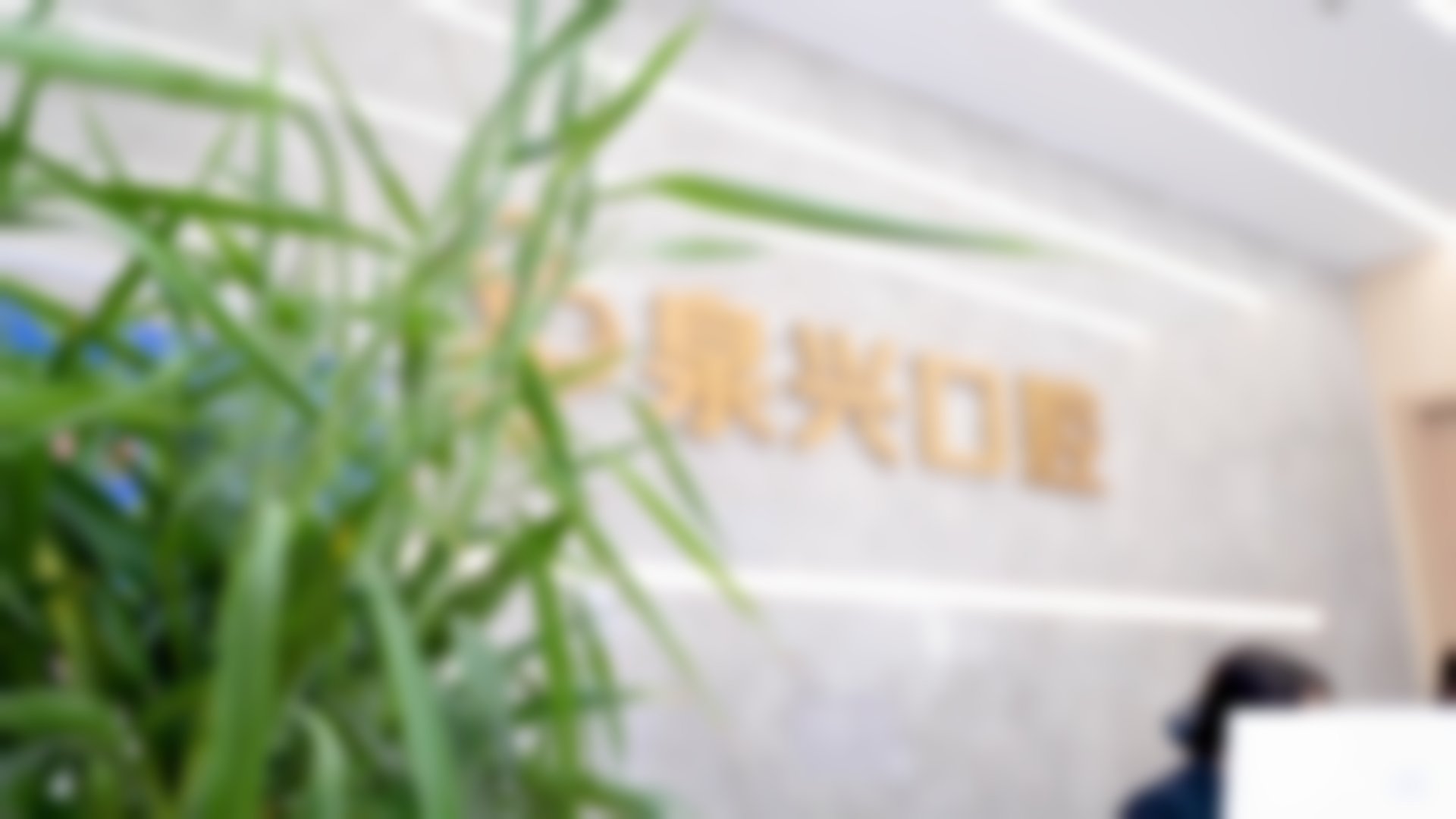 泉州泉兴口腔门诊部（丰泽店）福建泉州泉兴口腔、安格尔口腔