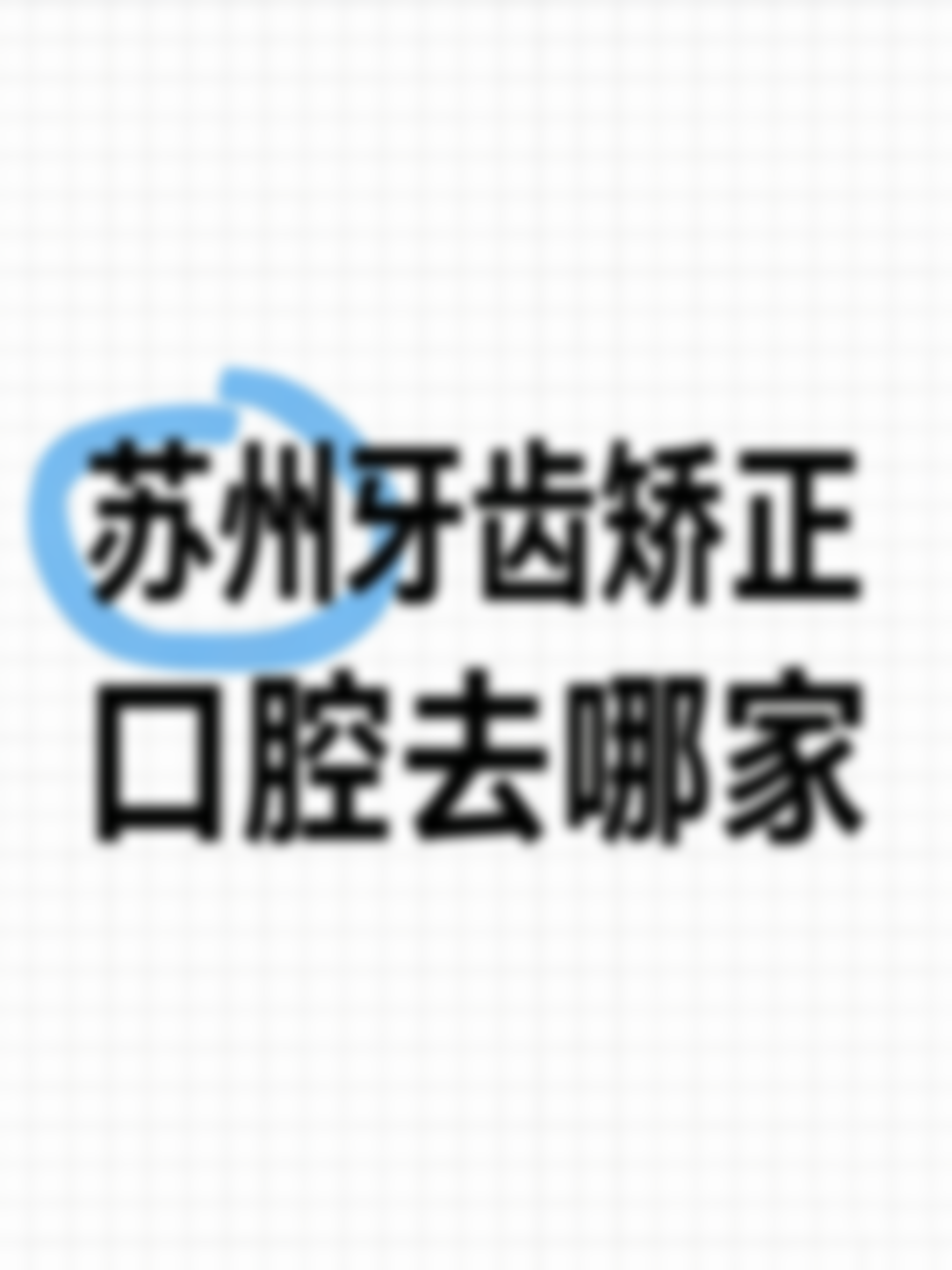 吴中区靠谱的口腔门诊找哪家